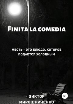 Книга - Finita la comedia. Виктор Михайлович Мирошниченко - читать в Litvek