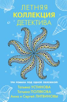 Обложка книги - Летняя коллекция детектива - Анна и Сергей Литвиновы