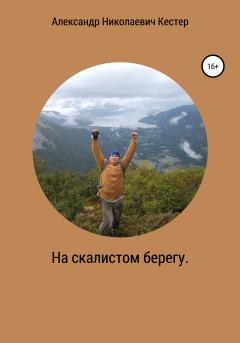Книга - На скалистом берегу. Александр Николаевич Кестер - читать в Litvek