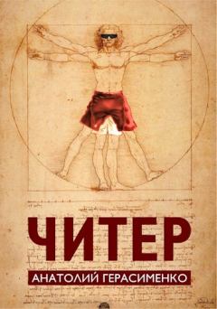 Обложка книги - Читер - Анатолий С. Герасименко