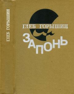 Книга - Запонь. Глеб Александрович Горышин - читать в Litvek