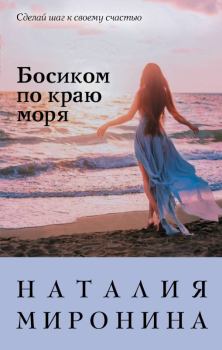 Книга - Босиком по краю моря. Наталия Миронина - читать в Litvek