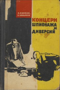 Книга - Концерн шпионажа и диверсий. В. Андреев - читать в Litvek