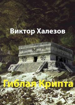 Обложка книги - Гиблая Крипта - Виктор Халезов