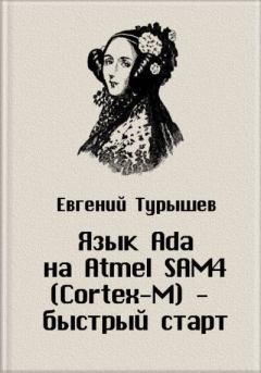 Обложка книги - Исходные коды к статье «Язык Ada на Atmel SAM4 (Cortex-M) - быстрый старт» - Евгений Турышев