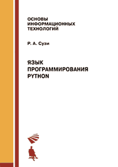 Книга - Язык программирования Python. 2-е изд.. Роман Арвиевич Сузи - читать в Litvek