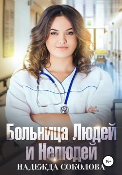 Обложка книги - Больница Людей и Нелюдей - Надежда Игоревна Соколова