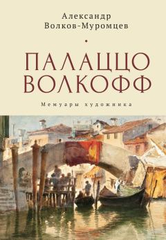 Книга - Палаццо Волкофф. Михаил Григорьевич Талалай - читать в Litvek