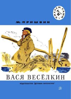 Книга - Вася Весёлкин. Михаил Михайлович Пришвин - читать в ЛитВек
