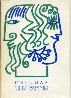 Обложка книги - Эпиграммы - Марк Валерий Марциал