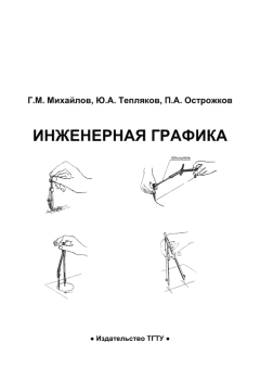 Обложка книги - Инженерная графика: практикум - Юрий Александрович Тепляков