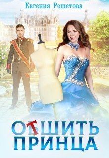 Обложка книги - Отшить принца (СИ) - Евгения Решетова