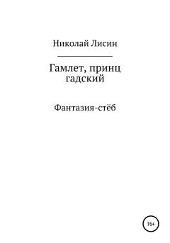 Книга - Гамлет, принц гадский. Николай Николаевич Лисин - прочитать в Litvek