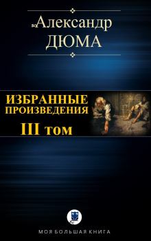Книга - Избранные произведения. III том. Александр Дюма - читать в Litvek