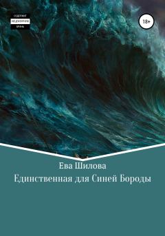 Обложка книги - Единственная для Синей Бороды - Ева Витальевна Шилова