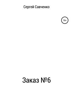 Книга - Заказ №6. Сергей Владимирович Савченко - читать в Litvek