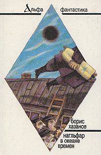 Обложка книги - Нагльфар в океане времени - Борис Хазанов (Геннадий Моисеевич Файбусович)