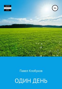 Книга - Один день. Павел Клобуков - читать в Litvek