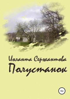 Обложка книги - Полустанок - Иоланта Ариковна Сержантова