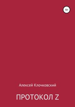 Обложка книги - Протокол Z - Алексей Клочковский