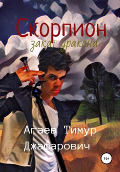 Обложка книги - Скорпион: Закат Дракона - Тимур Джафарович Агаев
