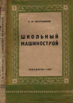 Книга - Школьный машинострой. — 2-е изд., испр.. Н. М. Митрофанов - читать в Litvek