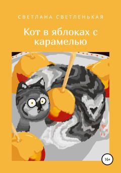 Книга - Кот в яблоках с карамелью. Светлана Светленькая - читать в Litvek