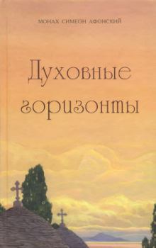 Обложка книги - Духовные горизонты, или Царство Божие - Монах Симеон Афонский