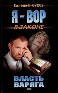 Обложка книги - Власть Варяга - Евгений Евгеньевич Сухов