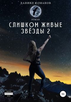 Книга - Слишком живые звёзды 2. Даниил Юлианов - прочитать в Litvek