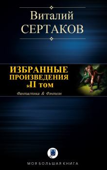 Обложка книги - Избранные произведения. Том II - Виталий Владимирович Сертаков