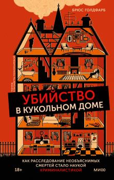 Книга - Убийство в кукольном доме. Брюс Голдфарб - читать в Litvek