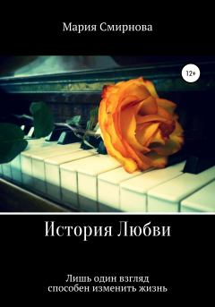 Обложка книги - История любви - Мария Смирнова