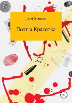 Обложка книги - Поэт и Красотка - Тим Ясенев