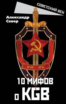 Книга - 10 мифов о КГБ. Александр Север - читать в Litvek