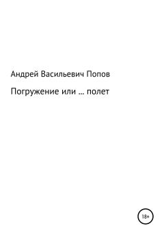 Книга - Погружение или … полет. Андрей Васильевич Попов - читать в Litvek