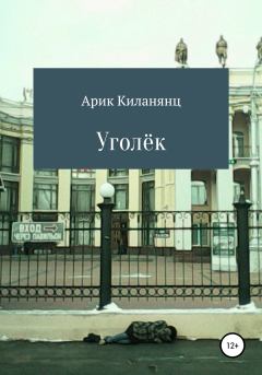 Книга - Уголек. Арик Киланянц - прочитать в Litvek