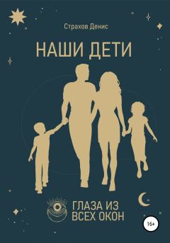 Обложка книги - Наши дети - Денис Анатольевич Страхов