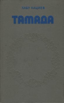 Книга - Тамада. Хабу Хаджикурманович Кациев - прочитать в Litvek