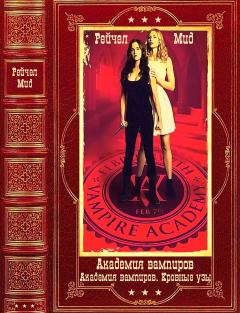 Обложка книги - Академия вампиров-Академия вампиров.Кровные узы. Компиляция. Книги 1-12 - Райчел Мид