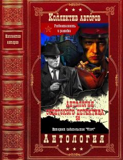 Обложка книги - Антология советского детектива-50. Компиляция. Книги 1-12 - Хамид Гулям