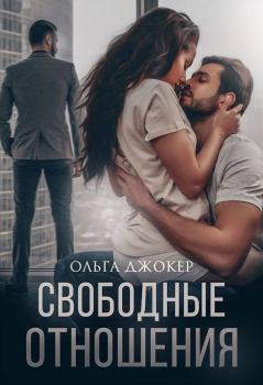 Обложка книги - Свободные отношения - Ольга Джокер