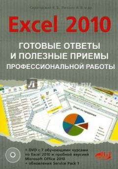 Обложка книги - Excel 2010: Готовые ответы и полезные приемы профессиональной работы -  Коллектив авторов