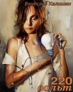 Обложка книги - 220 вольт - Вячеслав Калошин