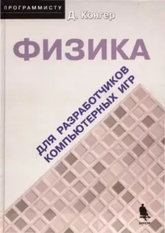Обложка книги - Физика для разработчика компьютерных игр - Дэвид Конгер