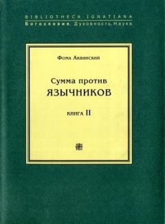 Книга - Сумма против язычников. Книга II. Фома Аквинский - читать в Litvek