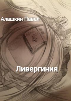 Книга - Ливергиния. Павел Алашкин - читать в Litvek