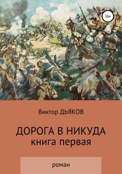 Обложка книги - Дорога в никуда - Виктор Елисеевич Дьяков