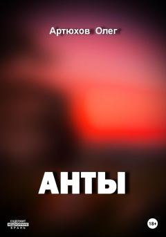 Книга - Анты. Олег Артюхов - прочитать в Litvek