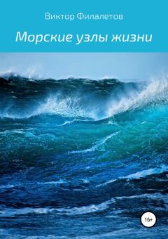 Книга - Морские узлы жизни. Виктор Филалетов - прочитать в Litvek